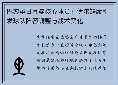巴黎圣日耳曼核心球员扎伊尔缺席引发球队阵容调整与战术变化