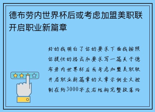 德布劳内世界杯后或考虑加盟美职联开启职业新篇章