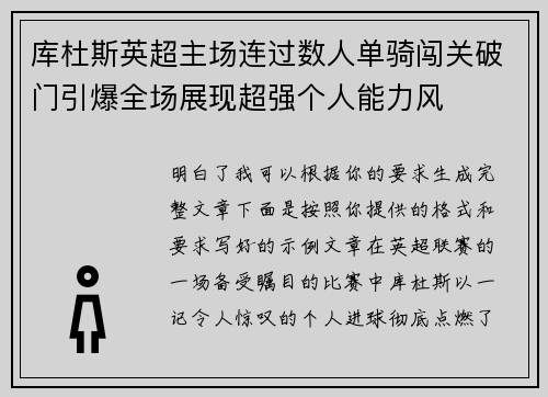 库杜斯英超主场连过数人单骑闯关破门引爆全场展现超强个人能力风
