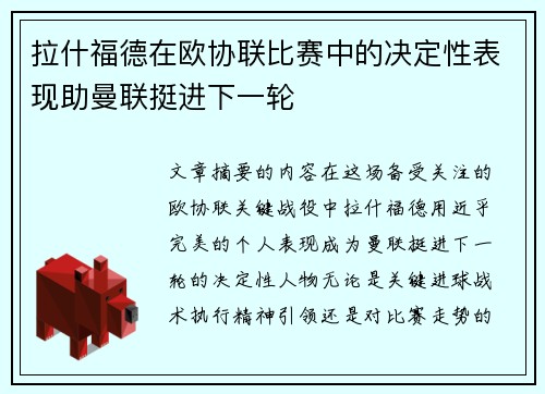 拉什福德在欧协联比赛中的决定性表现助曼联挺进下一轮