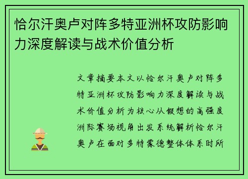 恰尔汗奥卢对阵多特亚洲杯攻防影响力深度解读与战术价值分析