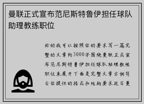 曼联正式宣布范尼斯特鲁伊担任球队助理教练职位